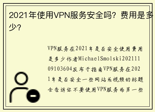 2021年使用VPN服务安全吗？费用是多少？