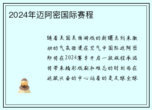 2024年迈阿密国际赛程 