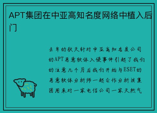 APT集团在中亚高知名度网络中植入后门 