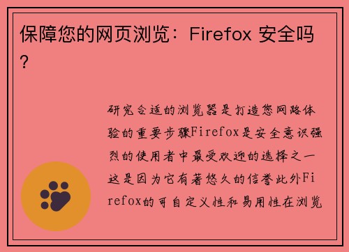 保障您的网页浏览：Firefox 安全吗？