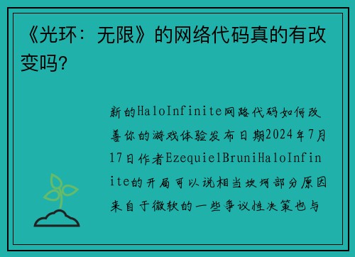 《光环：无限》的网络代码真的有改变吗？