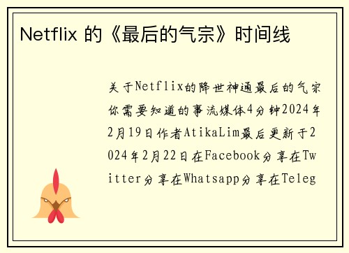 Netflix 的《最后的气宗》时间线 