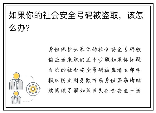 如果你的社会安全号码被盗取，该怎么办？