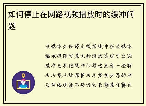 如何停止在网路视频播放时的缓冲问题
