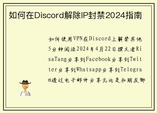 如何在Discord解除IP封禁2024指南