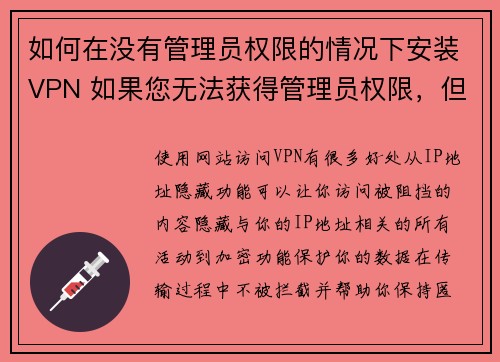 如何在没有管理员权限的情况下安装VPN 如果您无法获得管理员权限，但仍然想要使用VPN，这里有一