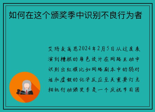 如何在这个颁奖季中识别不良行为者