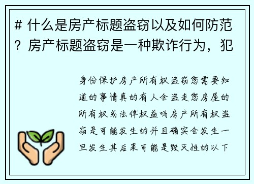 # 什么是房产标题盗窃以及如何防范？房产标题盗窃是一种欺诈行为，犯罪分子通过伪造文件，冒充房主，