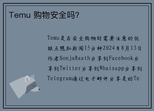 Temu 购物安全吗？