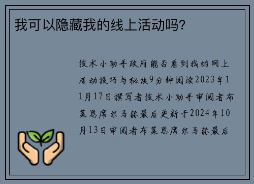 我可以隐藏我的线上活动吗？