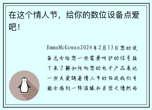 在这个情人节，给你的数位设备点爱吧！