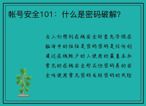 帐号安全101：什么是密码破解？